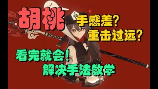 原神：胡桃手感差？重击问题解决方法！看完就会