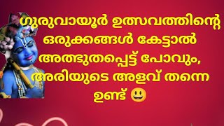 ഗുരുവായൂർ ഉത്സവത്തിന്റെ ഒരുക്കങ്ങൾ കേട്ടാൽ അത്ഭുതപ്പെട്ട് പോകും/#thrimadhuram/#guruvayoor