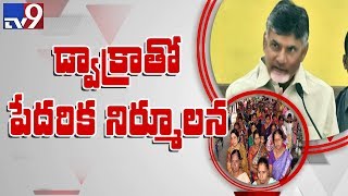 Committed to empowering DWCRA women, says Chandrababu - TV9