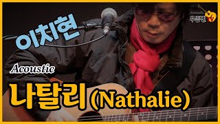 나탈리(Nathalie) - 이치현 (Acoustic) 어쿠스틱