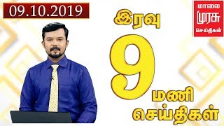 News 9 PM | இரவு 9 மணி செய்திகள் | Malaimurasu 09/10/2019