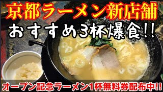 【京都ラーメン】ラーメン屋顔負けのラーメン屋がついにオープン！『おすすめラーメン3杯爆食』あの人気酒場がラーメン居酒屋にリニューアル！【レゲエの居酒屋ラスタ】Kyoto gourmet