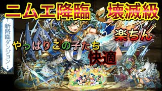 【パズドラ】ニムエ降臨　壊滅級　ミッキー＆フレンズで楽ちんクリア♪