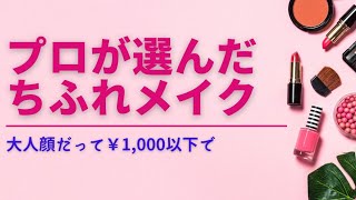 【ちふれ】プロの視点で選ぶとこうなる #ちふれ #スキンケア