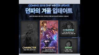 {DNF} (던파) 2017년 던페 업데이트 내용+이벤트 요약정리