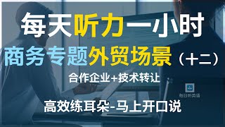 【每日听力一小时商务英语第十二集—外贸场景三】常见外贸英语问题及回答 | 企业合作｜技术转让｜合同签约｜合并与收购｜外贸接待商务接待英语 | 商务英语 | 职场英语