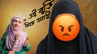 বিদেশী বৌ শেষ পর্যন্ত আমার মা কে এভাবে তুই-তোকারি করলো 😡