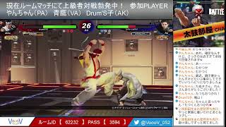 『 VoooV配信 』【VFes/VFus/バーチャファイターeスポーツ】PLAYER ハウル こば次郎 青鷹