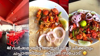 എത്ര തിന്നാലും കൊതി തീരാത്ത ചില്ലി ചിക്കൻ.Best Chilly Chicken and Chappathi | Savitha Chicken Center