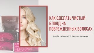 Окрашивание поврежденных волос в чистый блонд с Periche Profesional