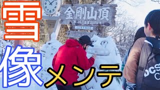 【雪だるま】大混雑な日中にメンテに行くと…..！？（金剛山/雪像/トトロ）