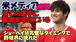 米メディア称賛嵐「大谷翔平は完璧なタイミングで野球界に現れた」、JDマルティネス「全ての選手に感銘を与えている」、落合博満氏２３年大谷を語る