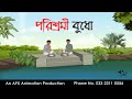 পরিশ্রমী বুধো Thakurmar Jhuli jemon | বাংলা কার্টুন | AFX Animation