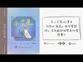 小艾星podcast第102集｜行到水窮處。坐看雲起時。沒有錢卻快樂是什麼感覺呢？