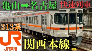 【JR東海】関西本線のワンマン快速とは？運転停車が…。亀山→名古屋の鉄道動画