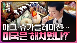 미국은 밀•설탕 인플레 해치웠나? 뉴욕에서 직접 확인해봤습니다(feat. Jeff Cho QB호스피탈리티 부사장) [신인규의 미나리플러스]