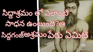 మహాత్ములు-166. సిద్దగంజ్ ఎక్కడ ఉంది. అక్కడ  ఎలాంటి సాధన ఉంటుంది?.శివశక్తి-సూర్య చంద్ర సాధన అంటే