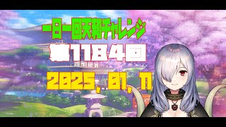 【無茶企画】一日一回天和チャレンジ　第1184回　2025，01，11【クロカマキリ】