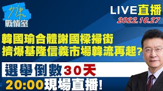 LIVE二小時【韓國瑜合體謝國樑掃街 擠爆基隆信義市場韓流再起？】少康戰情室 20221027