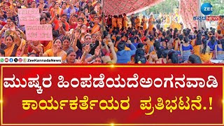 Anganwadi Workers Protest At Freedom Park | 5ನೇ ದಿನಕ್ಕೆ ಅಂಗನವಾಡಿ ಕಾರ್ಯಕರ್ತೆಯರ ಪ್ರತಿಭಟನೆ