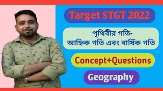 Target STGT 2022// পৃথিবীর গতি: আহ্নিক গতি এবং বার্ষিক গতি// ভূগোল//