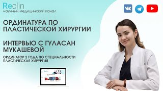 ОРДИНАТУРА ПО ПЛАСТИЧЕСКОЙ ХИРУРГИИ