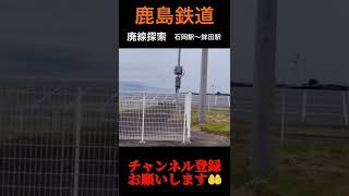 【鹿島鉄道③】廃線探索ツアー