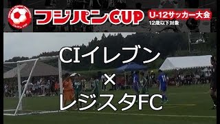 フジパンCUP第41回関東少年サッカー大会 CIイレブン×レジスタFC 後半