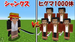 【Minecraft】シャンクスvsヒグマ1000体！！どっちが強い！？【ONE PIECE】