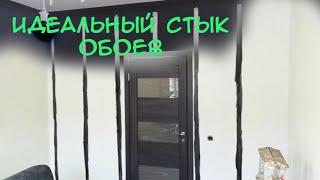 Как сделать идеальные стыки на тёмных обоях