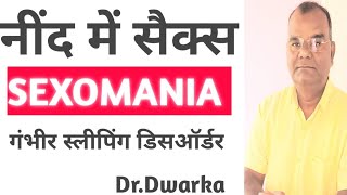 नींद में सैक्स|SEXOMANIA|गंभीर स्लीपिंग डिसआर्डर| Symptoms, Causes, Treatment|By:Dr.Dwarka