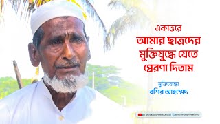 চট্টগ্রামের মুক্তিযোদ্ধা বশির আহম্মেদের চোখের সামনে যেভাবে সহযোদ্ধারা শহীদ হন