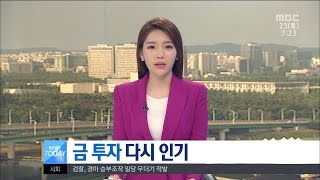 [대전MBC뉴스]초저금리시대3-반짝반짝 '금' 투자