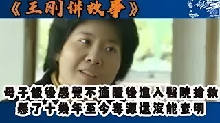 【王剛講故事】母子飯後突遭變故，緊急搶救後，毒源成十余年未解之謎 #奇聞 #懸疑 #真相