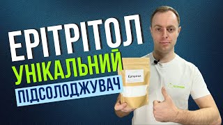 Що таке ерітрітол - чим корисний цукрозамінник та як вживати