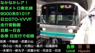 [激レア！]東京メトロ9000系9101F 日立GTO車両 目黒〜日吉間 走行音 各停 日吉行で収録