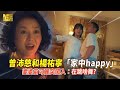 太太太厲害／曾沛慈和楊祐寧「家中happy」婆婆苗可麗突闖入：在跳啥舞？