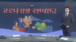 [그래픽뉴스] 코로나 상생 국민지원금 / 연합뉴스TV (YonhapnewsTV)