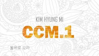 물위로 오라(Come over the water)-김형미ccm1집(사.곡-윤시내)-Jazz Vocal Hyungmi Kim