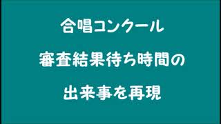 合唱コンクール審査結果待ち時間に・・・（1980年代前半）