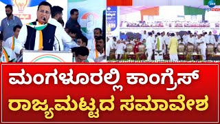 Congress Samavesha | ಅಡ್ಯಾರ್ ಸಹ್ಯಾದ್ರಿ ಕಾಲೇಜ್ ಗ್ರೌಂಡ್‌ಗೆ ಸಿಎಂ ಆಗಮನ