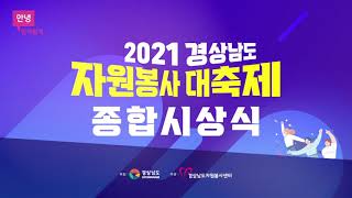 2021 경상남도자원봉사대축제 종합시상식