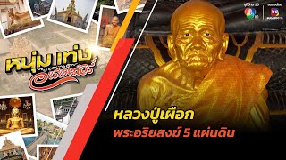 หลวงปู่เผือก พระอริยสงฆ์ 5 แผ่นดิน | หนุ่มแท่ง อารามทัวร์