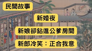 民間故事：新婚夜，新娘卻鉆進公爹房間，新郎冷笑：正合我意