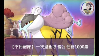 【平民配隊 一次過全取 雷公 任務1000鑽（2023.7.19）】 - Pokémon Masters EX 寶可夢大師EX