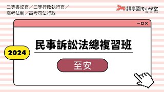 主參加訴訟｜讀享國考小學堂 2024【三等書記官】至安的民事訴訟法總複習班（三等行政執行官、高考法制、高考司法行政）