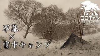 【ソロキャンプ】夢の雪中キャンプに初挑戦！ポーランド軍ポンチョテントに薪ストーブを入れて、世界一旨いラーメンを食べる♪