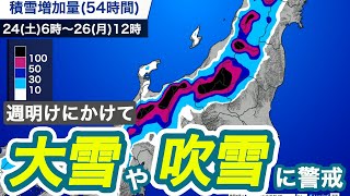 【大雪情報】山沿い中心に週明けにかけて大雪や吹雪に警戒