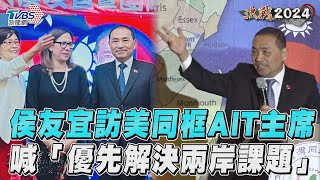 侯友宜訪美僑宴同框AIT主席! 喊話當選「優先解決兩岸課題」｜TVBS新聞@TVBSNEWS01