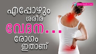 വിട്ടു മാറാത്ത ശരീര വേദന | Persistent Body pain | Fibromyalgia ഫൈബ്രോമയാൾജിയ | Ethnic Health Court